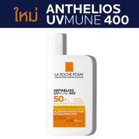 ลา โรช-โพเซย์ La Roche-Posay Anthelios UVMune 400 Invisible Fluid เอสพีเอฟ50+ กันแดดค่าปกป้องสูงสุด 50ml.