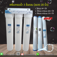 พร้อมส่ง เครื่องกรองน้ำ 3 ขั้นตอน (ขนาด 20 นิ้ว) ยี่ห้อ Uni Pure 9WAREE