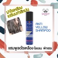 ขายดี! แชมพูลดประกายสีเหลือง Lolane Pixxel Anti Yellow Shampoo 250ml โลแลน พิกเซล แอนตี้ เยลโล่ว ลดเม็ดสีเหลือง ฆ่าไรเหลือง พร้อมทำสีหม่น ของแท้ แซนดี้