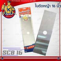 KUMKING ใบตัดหญ้า (ใบตรง) ขนาด 16นิ้ว หนา 2.0 มม. รุ่น SCB16 ++แข็งแรง ทนทาน++