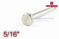 น็อตหัวเหลี่ยมสแตนเลส Stainless Steel Hex Bolt 5/16"x5" เกลียวไม่ตลอด