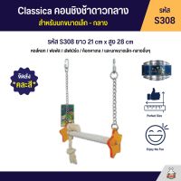 Classica คอนชิงช้าดาวกลาง สำหรับนกขนากเล็ก - กลาง (รหัส S308)