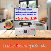 เตาแก๊ส ลัคกี้เฟลมLUCKY FLAME AT-141  AT141 หัวเตาสแตนเลส ฝาเฝืองทองเหลืองแท้  รับประกันวาล์ว5ปีสินค้าพร้อมส่ง