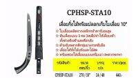 CROWN เลื่อยตัดแต่งกิ่งไม้ พร้อมปลอกเก็บใบเลื่อย 10 นิ้ว รุ่น CPHSP-STA10 ใบเลื่อยผลิตจากเหล็กกล้าคาร์บอนสูง ของแท้ 100%