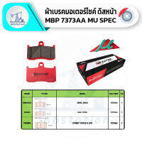 NEXZTER MU SPEC เบอร์ 7373AA ผ้าเบรค KAWASAKI Z800 / Z900 SUZUKI GSX S750 TRIUMPH STREET TRIPLE R675 ผ้าเบรค เบรคและช่วงล่าง ชิ้นส่วนและอะไหล่มอเตอร์ไซค์ มอเตอร์ไซค์