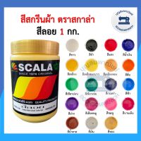 สีสกรีน สีลอย scala ขนาด 1 กก. สีสกรีนผ้า สีสกรีนเสื้อ สีสกรีนกางเกง สีเพ้นท์ผ้า ราคาถูก