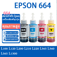 หมึก Epson 664 ใช้สำหรับเอปสันL-Series รุ่นL360/L220/L210/L120/L1300/L405?เกรดพรีเมี่ยม มาตราฐานระดับ ISO