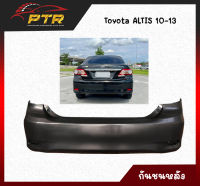 กันชนหลัง Toyota ALTIS 2010/2011/2012/2013  พลาสติกหนาพิเศษ