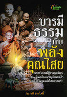 หนังสือ - บารมีธรรมกับพลังคุณไสย