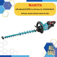 Makita เครื่องตัดแต่งกิ่งไม้ไร้สาย 40Vmax รุ่น UH008GM201 600mm ++แบต4.0Ahx2+แท่นชาร์จ BL++