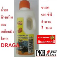 น้ำยาล้างสนิม ขจัดสนิม ทาปุ๊บสนิมหลุดปั๊บ ขนาด500ml. รุ่นD960 ยี่ห้อDRAGA แพ็ค2ขวด ส่งฟรีไม่ต้องเก็บคูปอง