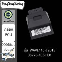 พร้อมส่ง กล่องไฟเวฟ110ไอ กล่องECU WAVE110-I 2015/38770-K03-H01 กล่องปลดรอบ กล่องหมก กล่องไฟ อะไหล่มอร์ไซด์ราคาถูก อะไหล่มอร์เตอร์ไซด์ HengHengRacing