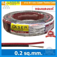 ⭐4.9 88+ขายแล้ว คุ้มค่า [ 100 เมตร ] 2C x 0.2 สายไฟคู่ Laser ดำ-แดง Laser สายดำแดง เลเซอร์ Laser Twins Cable สายไฟคู่ ดำ แดง Laser สายไฟดำแดง... คุ้มค่าสำหรัเงิน  แผงวงจรหรือชิ้นส่วนแผงวงจร