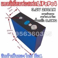 แบตเตอรี่ลิเธียมฟอสเฟส (Lithium iron phosphate) LiFePo4 3.2V 280AH แบตลิเธียม 3.2v280a Lithium 12V280A 24V280A 48V280A 3.2V 280A