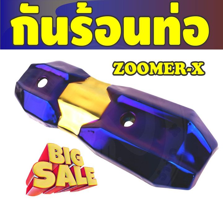 ราคาถูก-ส่งไว-บังท่อฝาครอบท่อ-zoomer-x-สีทอง-ไทเทเนียม-สำหรับ-ชุดครอบกันร้อนท่อ