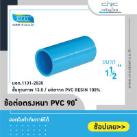 ดี.เอส.เอ.ไอ (DSAI) ข้อต่อตรงหนา PVC ขนาด 1.1/2" (1นิ้ว4หุน) : (ขายตัวละ)