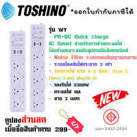 รางปลั๊กไฟ ปลั๊กพ่วง ยี่ห้อ Toshino รุ่น WY มี 4/5 ช่อง+2USB 1 Type C  สาย 3 เมตร มี Noise Filter ระบบกรองสัญญาณรบกวน และ ระบบป้องกันไฟกระชาก 3 เท่า by JSShop