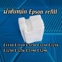 ผ้าซับหมึก Epson refill L1110 L3110 L3150 L3210 L3216 L3250 L3256 L5190 L5290