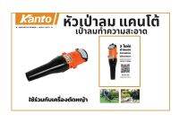 KANTO หัวเป่าลม เป่าทำความสะอาด รุ่น KT-BLOWER-01