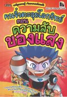 หนังสือ คนจิ๋วตะลุยโลกวิทย์ ตอน ความลับของแสง