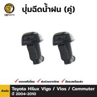 ปุ่มฉีดน้ำฝน 1 คู่ (ซ้าย+ขวา) สำหรับ TOYOTA Hilux ,Fortuner 2004-2010 SPRY LDP81