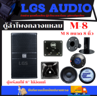 ตู้ลำโพง LGS-M8 ดอก8นิ้วปากแหลมขนาด6/6 (พร้อมใช้) ราคาต่อใบละ