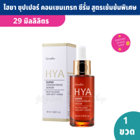 เซรั่มไฮยา HYA Super Concentrate serum 29 ml. สูตรใหม่ เข้มข้นพิเศษ ริ้วรอย ตีนกา ผิวแห้ง ผิวกร้าน จุดด่างดำ ไม่มีน้ำหอม แอลกอฮอล์ สารกันเสีย