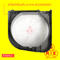 ฝาปิดถังปั่นแห้ง LG พาท ACQ3430920, WP-1350WST , WP-1650WST, ขนาด 37 x38 cm.