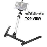 ขาตั้งมือถือถ่ายรูป Top View