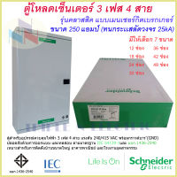 ตู้โหลดเซนเตอร์ เฟรม250  3เฟส 4สาย ชไนเดอร์ รุ่น คลาสสิค  QO3-250EZ12-48G/SN Schneider