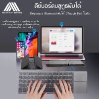 คีย์บอร์ดบลูทูธพับได้ รุ่น B033/Keyboard Bluetoothพับได้ มีTouch Pad ในตัว(สีดำ)(มีสติ๊กเกอร์ภาษาไทยแถมให้นะครับ) BY BOSSSTORE