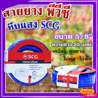 สายยาง พีวีซี ทึบแสง 5/8 SCG ( สีน้ำเงิน ) ? ทนแรงดูดได้ดี มีความยืดหยุ่นสูง เหนียว ทนทาน ไม่หัก ไม่พับ ขนาด 20 เมตร?