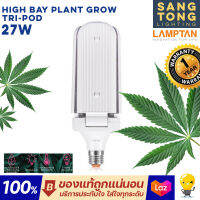 Lamptan หลอดไฟปลูกต้นไม้ กำลังวัตต์สูง High Bay Plant Grow TRI-POD อายุการใช้งานยาวนานและประหยัดพลังงาน 85%เหมาะกับต้นไม้