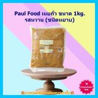 #dee-y10409# Paul Food เนยถั่ว 1kg. รสหวาน (ชนิดหยาบ) 1 ถุง เบเกอรี่ ขนม ส่วนผสม