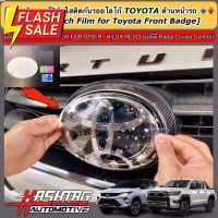 ฟิล์มใสติดกันรอยโลโก้ TOYOTA ด้านหน้า-ด้านหลังรถ สำหรับ Toyota Fortuner/ Hilux Revo (รุ่นที่มี Radar Cruise Control) #ฟีล์มติดรถ #ฟีล์มกันรอย #ฟีล์มใสกันรอย #ฟีล์มใส #สติ๊กเกอร์ #สติ๊กเกอร์รถ #สติ๊กเกอร์ติดรถ