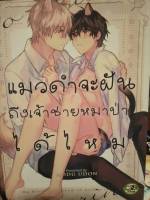 การ์ตูนวายมือสองแมวดำจะฝันถึงเจ้าชายหมาป่าได้ไหม