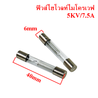 2 ชิ้น ฟิวส์ไฮโวลท์ไมโครเวฟ5KV /7.5A  อะไหล่ไมโครเวฟ