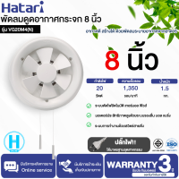 Hatari พัดลมระบายอากาศ ติดกระจก 8 นิ้ว สีขาว VG20M4 (N) กำลังไฟฟ้า 20 วัตต์