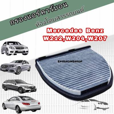 กรองแอร์ คาร์บอน Mercedes-Benz Benz​ W204​ C204 C218 C207 W207 W212​ W218 R231 เมอร์เซเดส-เบนซ์ (Carbon Cabin Air Filter)