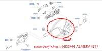 กลอนประตูหลังขวา NISSAN ALMERA N17 82500-3BG0B (เป็นอะไหล่แท้ Nissan) รหัส A618