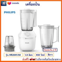 เครื่องปั่นน้ำผลไม้ PHILIPS รุ่น HR2041/50 ความจุ 1.9 ลิตร กำลังไฟ 450 วัตต์ สีขาว เครื่องปั่นอเนกประสงค์ เครื่องปั่น เครื่องปั่นน้ำ ส่งฟรี