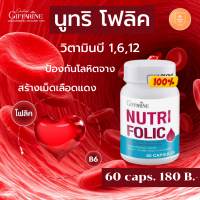 ตัวช่วยดูแล เสริมธาตุเหล็ก สร้างเม็ดเลือด บำรุงเลือด เลือดจาง NUTRI FOLIC GIFFARINE