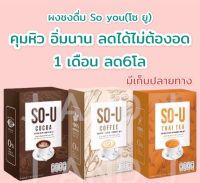 So U โซยู ผงชง กาแฟ-ชาไทย-โกโก้ 1กล่อง 5ซอง