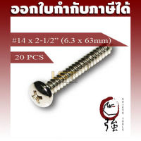 สกรูเกลียวปล่อยสแตนเลสหัว PH เบอร์ 14 ยาว 2 นิ้วครึ่ง (#14X2-1/2") บรรจุ 20 ตัว (TPGPHA214X212Q20P)