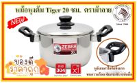 ZEBRA หม้อหุงต้ม Tiger  ตราหัวม้าลาย หัวม้าลาย หม้อต้มสเตนเลส หม้อทำอาหาร หม้อสองหู หม้อม้าลาย ขนาด 20/22/24 ซม.  กดเลือกขนาด  -1 ใบ