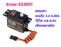 เซอร์โว servo EMAX : ES3001 37g แรงดึง 3.2-4.2KG ใช้ไฟ 4.8-6.0v 60องศา เฟืองพลาสติก อุปกรณ์ชุดไฟ