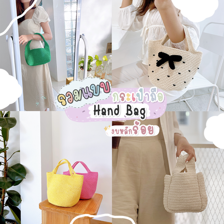 รวมแบบกระเป๋าถือคิวส์ๆ-กระเป๋าไหมพรม-กระเป๋าเชือกถัก-แฮนด์เมด-100-รวมhandbag-สไตล์มินิมอล