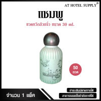 Athotelsupply แชมพูขวดหวีกล้วยจิ๋ว 20 มิลลิลิตร 50ขวด ขวดละ 3.40 บาทสำหรับใช้ในห้องน้ำในโรงแรม รีสอร์ท และอพาร์ทเม้นท์ รุ่น แชมพูขวดหวีกล้วยจิ๋ว ไม่พิมพ์โลโก้