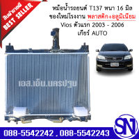 หม้อน้ำ รถยนต์ วีออส ตัวแรก 2003 - 2006 เกียร์ออโต้ VIOS AUTO AT หนา 16 มิล ของใหม่โรงงาน