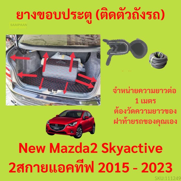 ราคาต่อเมตร ยางฝาท้าย  New Mazda2 Skyactive 2สกายแอคทีฟ 2015 - 2023 ยางประตูหลัง แบบมีปีก